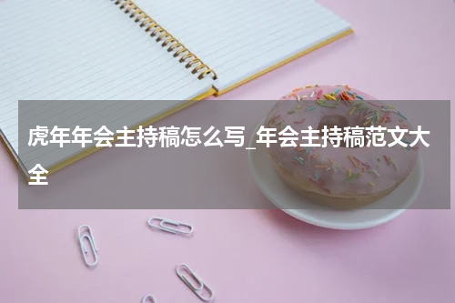 虎年年会主持稿怎么写_年会主持稿范文大全