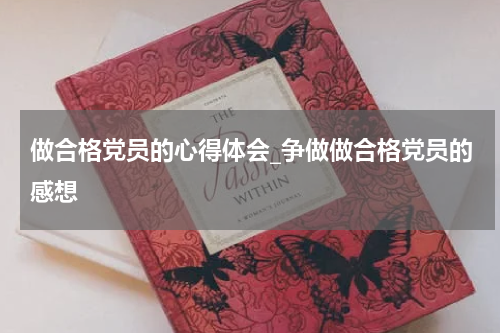 做合格党员的心得体会_争做做合格党员的感想