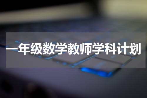 一年级数学教师学科计划
