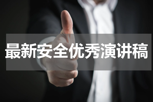 最新安全优秀演讲稿