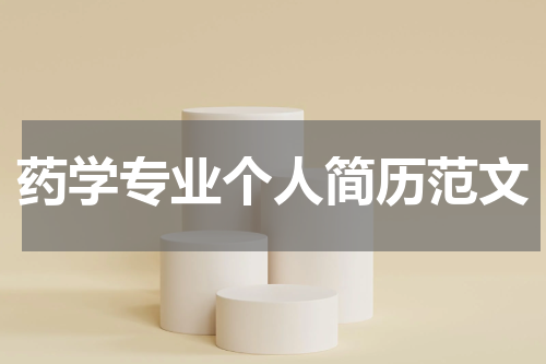药学专业个人简历范文