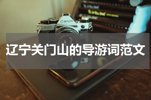 辽宁关门山的导游词范文