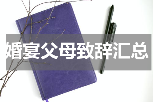 婚宴父母致辞汇总