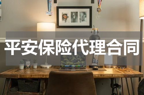 平安保险代理合同