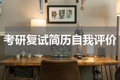 考研复试简历自我评价