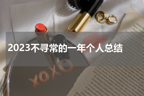 2023不寻常的一年个人总结