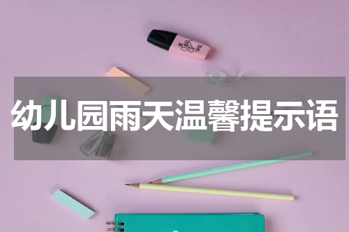 幼儿园雨天温馨提示语