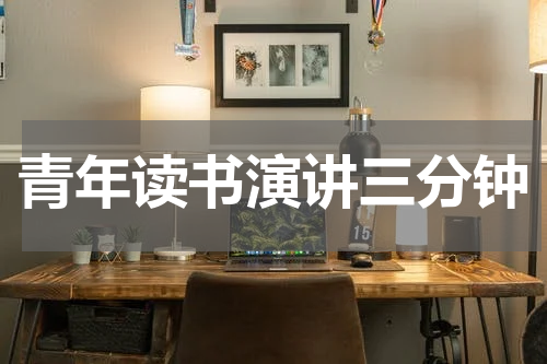青年读书演讲三分钟