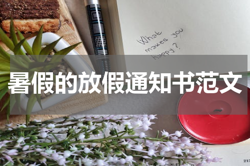 暑假的放假通知书范文