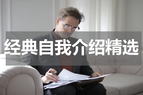 经典自我介绍精选