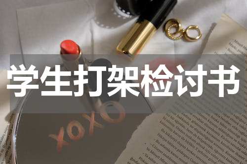 学生打架检讨书