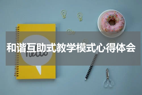 和谐互助式教学模式心得体会