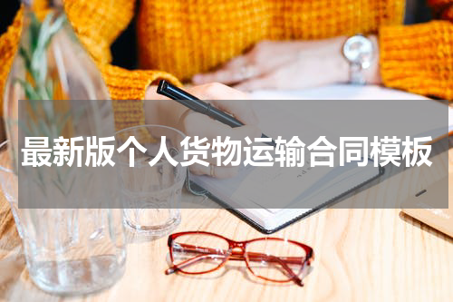 最新版个人货物运输合同模板