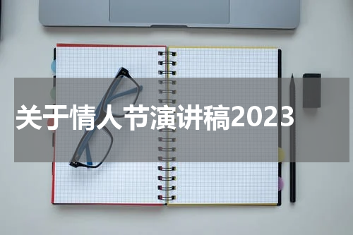 关于情人节演讲稿2023