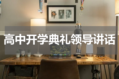 高中开学典礼领导讲话