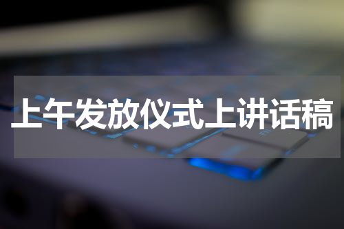上午发放仪式上讲话稿