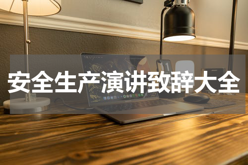 安全生产演讲致辞大全