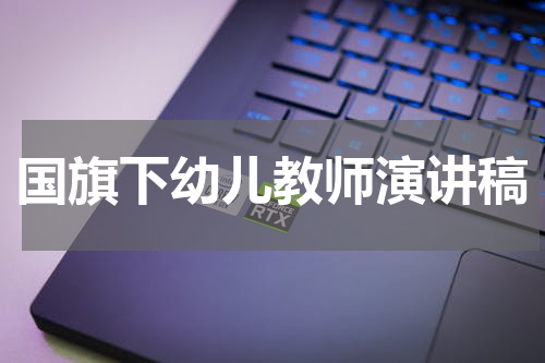 国旗下幼儿教师演讲稿