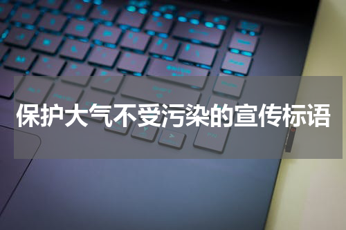 保护大气不受污染的宣传标语