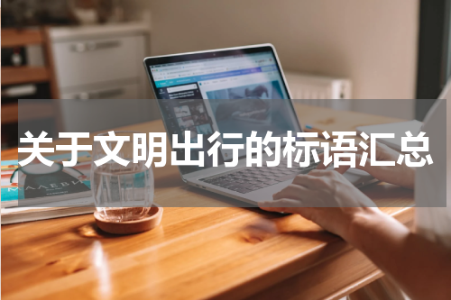 关于文明出行的标语汇总