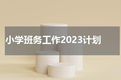 小学班务工作2023计划