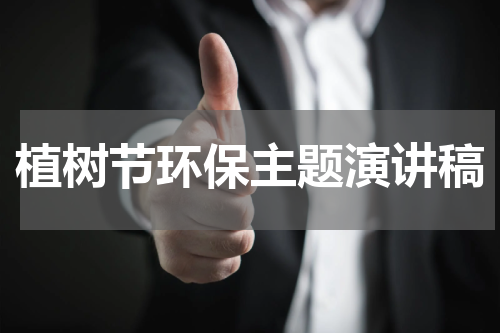 植树节环保主题演讲稿