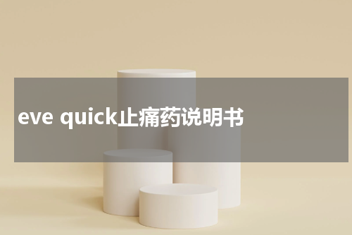 eve quick止痛药说明书