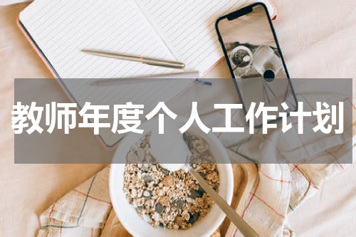 教师年度个人工作计划
