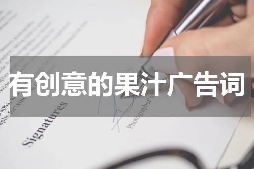 有创意的果汁广告词
