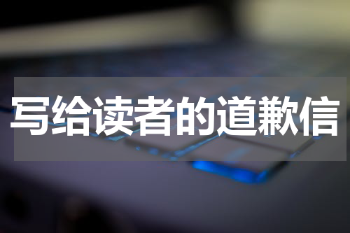 写给读者的道歉信