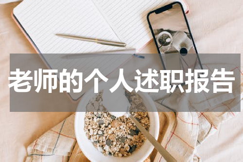老师的个人述职报告