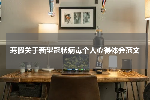 寒假关于新型冠状病毒个人心得体会范文