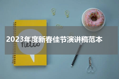 2023年度新春佳节演讲稿范本