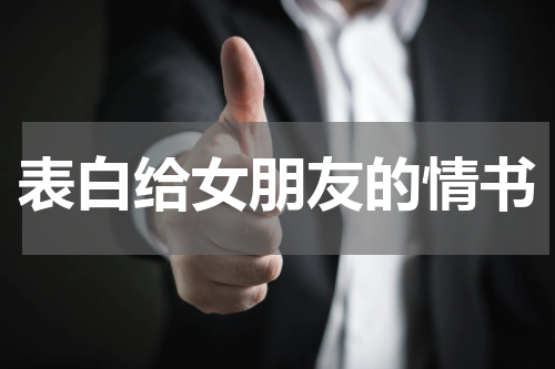 表白给女朋友的情书