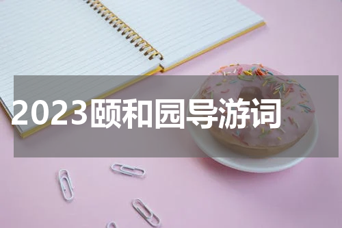 2023颐和园导游词