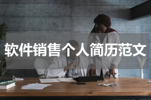 软件销售个人简历范文