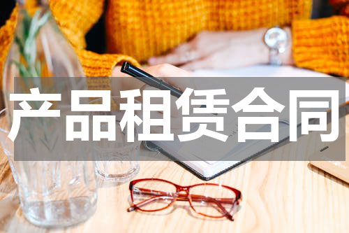 产品租赁合同