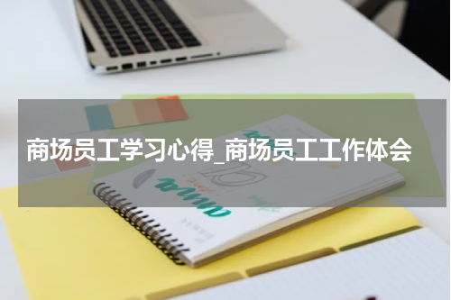 商场员工学习心得_商场员工工作体会