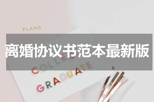 离婚协议书范本最新版