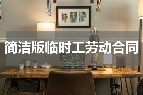 简洁版临时工劳动合同