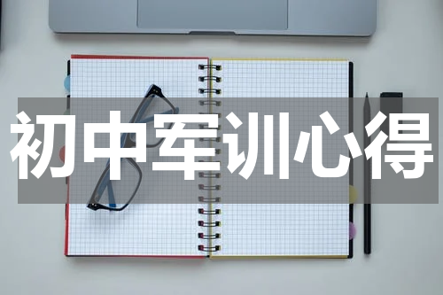 初中军训心得