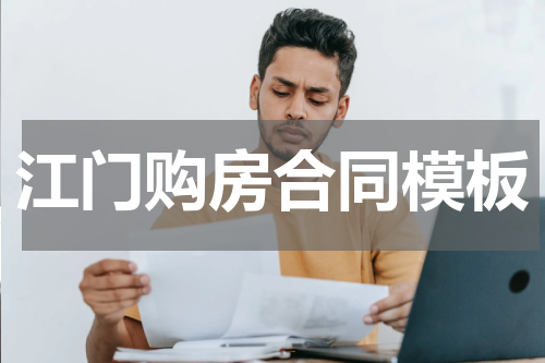 江门购房合同模板