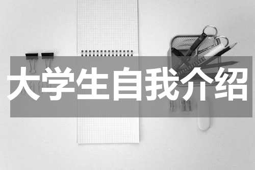 大学生自我介绍