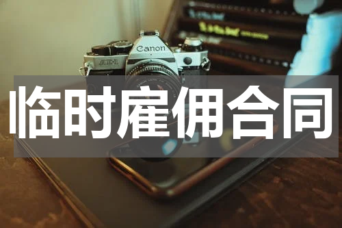 临时雇佣合同