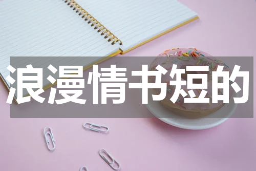 浪漫情书短的