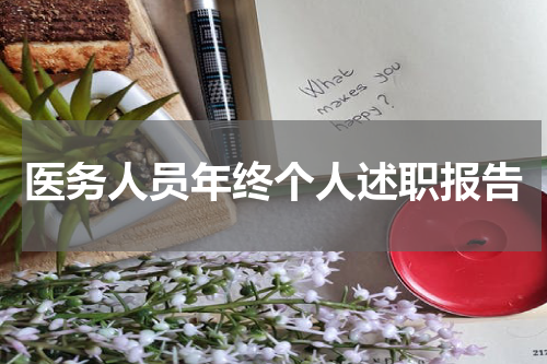医务人员年终个人述职报告