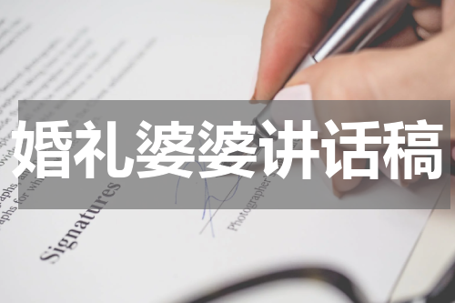 婚礼婆婆讲话稿