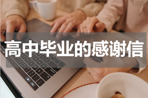 高中毕业的感谢信
