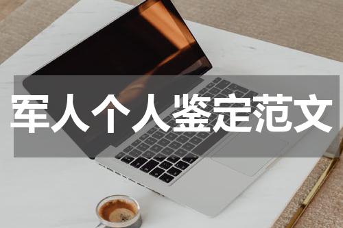 军人个人鉴定范文