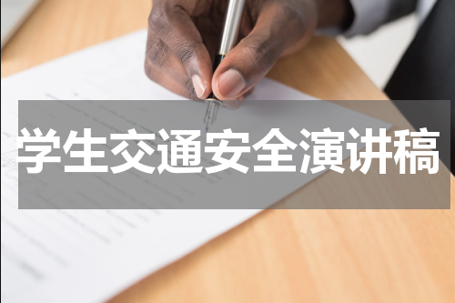 学生交通安全演讲稿